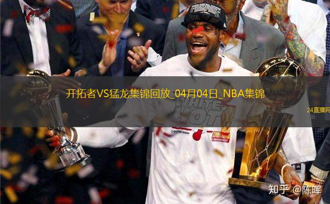04月04日NBA常規(guī)賽 開(kāi)拓者 - 猛龍 精彩鏡頭