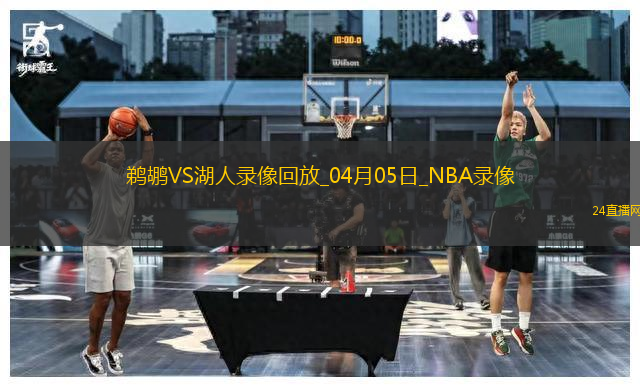 NBA常規(guī)賽鵜鶘108-124湖人