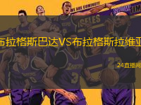 布拉格斯巴達(dá)VS布拉格斯拉維亞