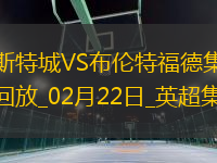 英超-姆貝莫傳射達(dá)姆斯高兩助布倫特福德4-0大勝萊斯特城
