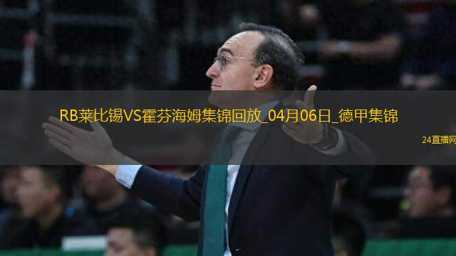 德甲-塞斯科破門波爾森建功萊比錫3-1十人霍芬海姆