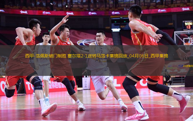 西甲-洛佩斯破門(mén)制勝塞爾塔2-1逆轉(zhuǎn)馬洛卡