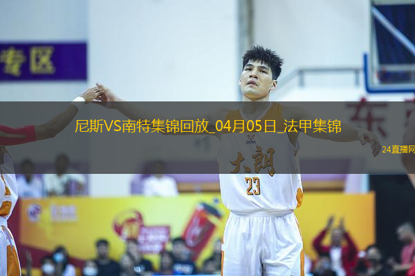 法甲-奧古斯破門阿布林建功南特客場2-1勝尼斯