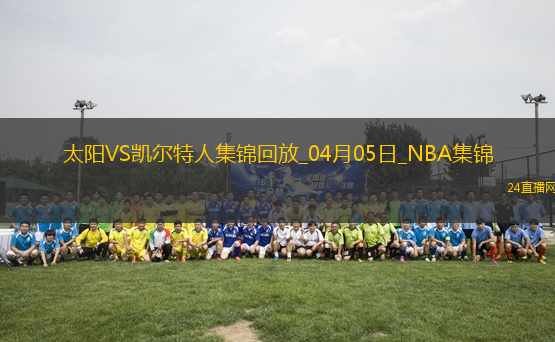 04月05日NBA常規(guī)賽 太陽(yáng) - 凱爾特人 精彩鏡頭