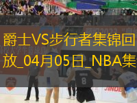 04月05日NBA常規(guī)賽 爵士 - 步行者 精彩鏡頭