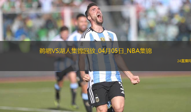 04月05日NBA常規(guī)賽 鵜鶘 - 湖人 精彩鏡頭