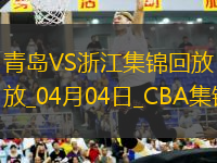 04月04日CBA季后賽首輪12進(jìn)8G1 青島 - 浙江 精彩鏡頭