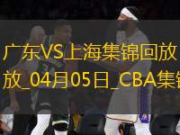 04月05日CBA季后賽首輪12進8G1 廣東 - 上海 精彩鏡頭