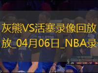 NBA常規(guī)賽灰熊109-103活塞