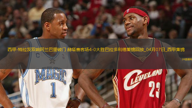 西甲-特拉茨雙響阿蘭巴里破門(mén)赫塔費(fèi)客場(chǎng)4-0大勝巴拉多利德