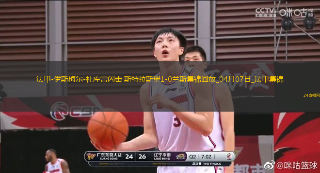 法甲-伊斯梅爾-杜庫雷閃擊斯特拉斯堡1-0蘭斯