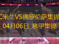04月06日意甲第31輪AC米蘭vs佛羅倫薩進(jìn)球視頻