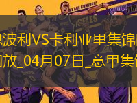 意甲-雙方均無建樹恩波利0-0卡利亞里