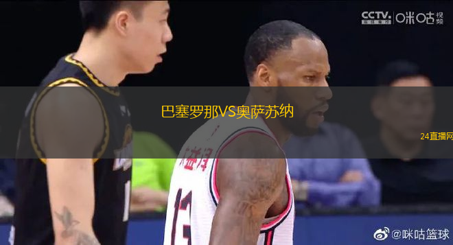 巴塞羅那VS奧薩蘇納