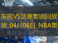 04月06日NBA常規(guī)賽 灰熊 - 活塞 精彩鏡頭