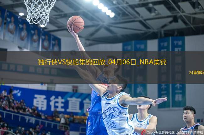 04月06日NBA常規(guī)賽 獨(dú)行俠 - 快船 精彩鏡頭