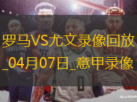 意甲第31輪羅馬1-1尤文圖斯
