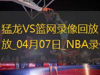 NBA常規(guī)賽猛龍120-109籃網(wǎng)