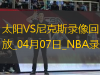 NBA常規(guī)賽太陽(yáng)98-112尼克斯