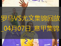 04月07日意甲第31輪羅馬vs尤文圖斯進球視頻