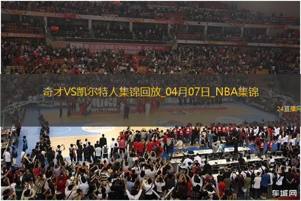 04月07日NBA常規(guī)賽 奇才 - 凱爾特人 精彩鏡頭