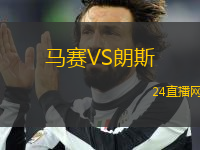 馬賽VS朗斯