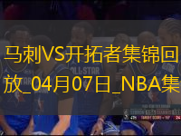04月07日NBA常規(guī)賽 馬刺 - 開拓者 精彩鏡頭
