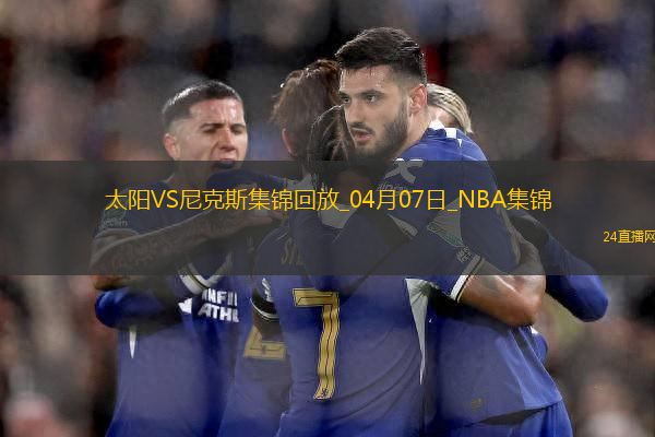 04月07日NBA常規(guī)賽 太陽(yáng) - 尼克斯 精彩鏡頭
