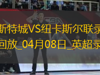 英超第31輪萊斯特城0-3紐卡斯?fàn)柭?lián)