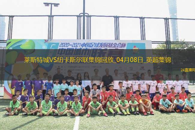 英超-墨菲雙響巴恩斯破門紐卡客場3-0送萊斯特城八連敗