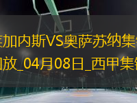西甲-赫蘭多破門(mén)拉巴點(diǎn)射扳平萊加內(nèi)斯1-1奧薩蘇納