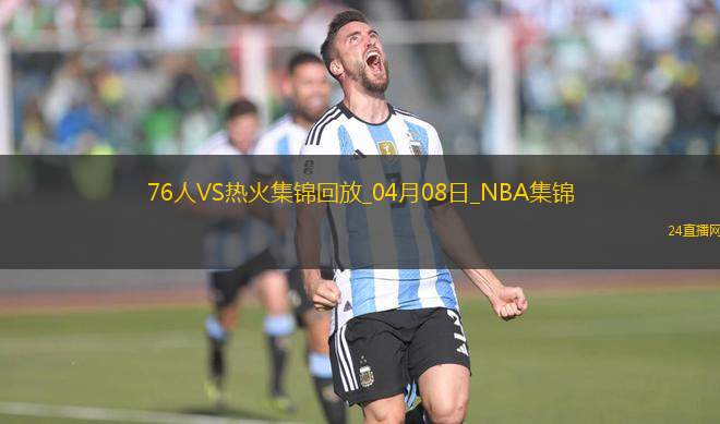 04月08日NBA常規(guī)賽 76人 - 熱火 精彩鏡頭