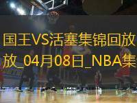 04月08日NBA常規(guī)賽 國王 - 活塞 精彩鏡頭