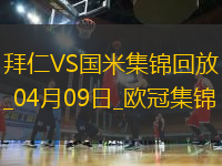 04月09日歐冠1/4決賽首回合拜仁慕尼黑vs國際米蘭進(jìn)球視頻