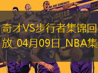 04月09日NBA常規(guī)賽 奇才 - 步行者 精彩鏡頭