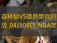 04月09日NBA常規(guī)賽 森林狼 - 雄鹿 精彩鏡頭