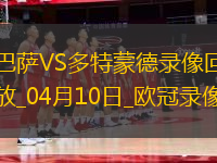 歐冠1/4決賽首回合巴塞羅那4-0多特蒙德