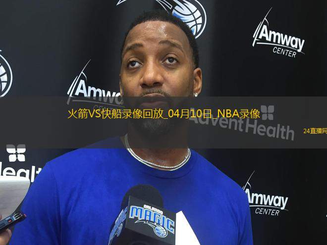 NBA常規(guī)賽火箭117-134快船