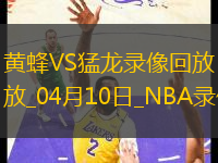 NBA常規(guī)賽黃蜂96-126猛龍