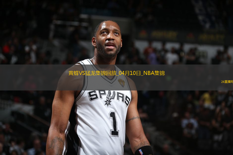 04月10日NBA常規(guī)賽 黃蜂 - 猛龍 精彩鏡頭