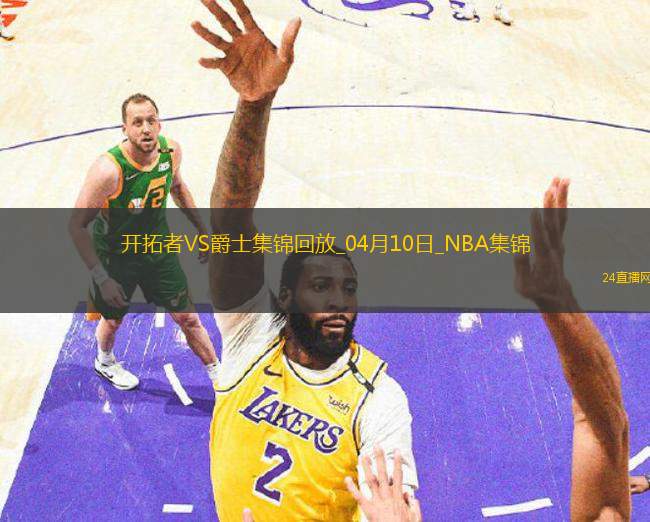 04月10日NBA常規(guī)賽 開(kāi)拓者 - 爵士 精彩鏡頭