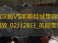英超-紹切克破門韋斯特高烏龍西漢姆聯(lián)2-0萊斯特城
