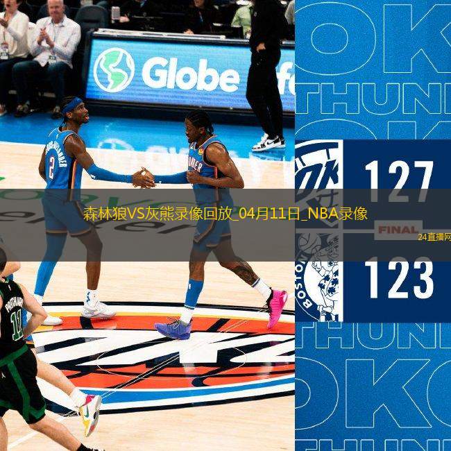 NBA常規(guī)賽森林狼141-125灰熊