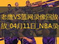 NBA常規(guī)賽老鷹133-109籃網(wǎng)