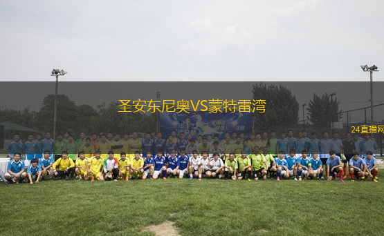 圣安東尼奧VS蒙特雷灣