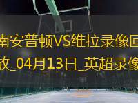 英超第32輪南安普頓0-3阿斯頓維拉