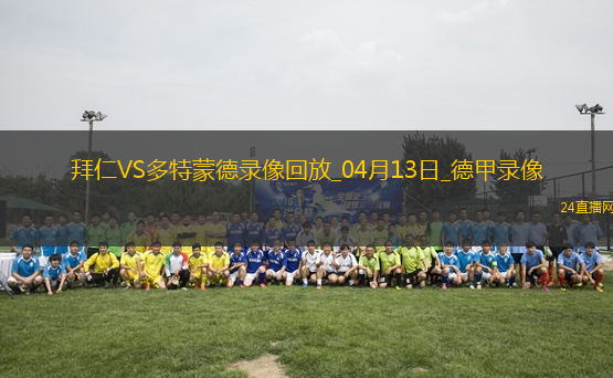 04月13日德甲第29輪拜仁慕尼黑vs多特蒙德全場(chǎng)錄像