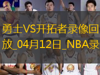NBA常規(guī)賽勇士103-86開拓者