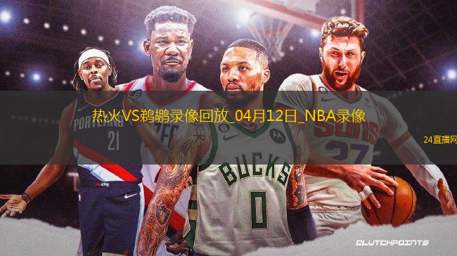 NBA常規(guī)賽熱火153-104鵜鶘