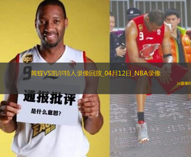 NBA常規(guī)賽黃94-130凱爾特人